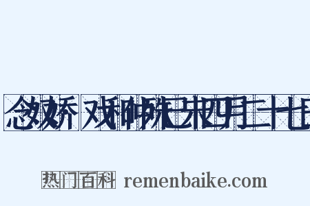 念奴娇·戏和仲殊已未四月二十七日是什么意思的图片